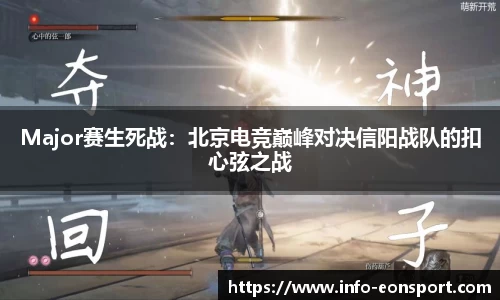 Major赛生死战：北京电竞巅峰对决信阳战队的扣心弦之战