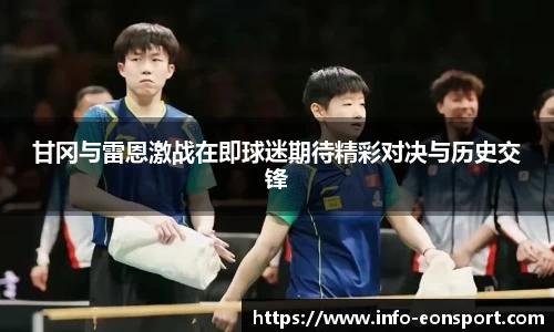 甘冈与雷恩激战在即球迷期待精彩对决与历史交锋