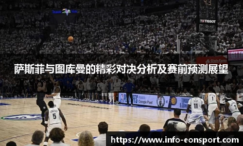 萨斯菲与图库曼的精彩对决分析及赛前预测展望
