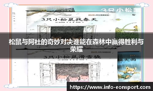 松鼠与阿杜的奇妙对决谁能在森林中赢得胜利与荣耀
