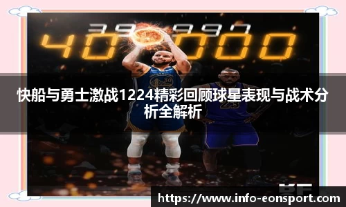 快船与勇士激战1224精彩回顾球星表现与战术分析全解析