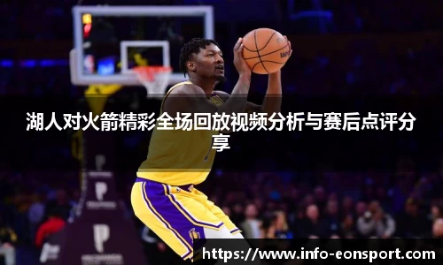 湖人对火箭精彩全场回放视频分析与赛后点评分享